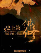 史上第一佛修